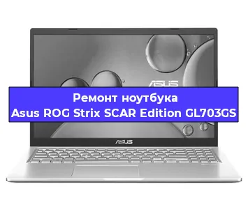 Замена кулера на ноутбуке Asus ROG Strix SCAR Edition GL703GS в Новосибирске